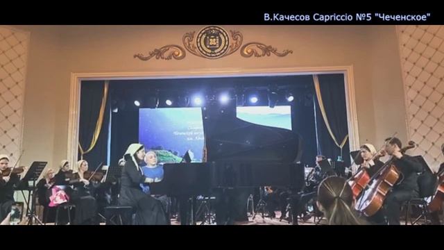 Capriccio №5 Чеченское В.Качесов