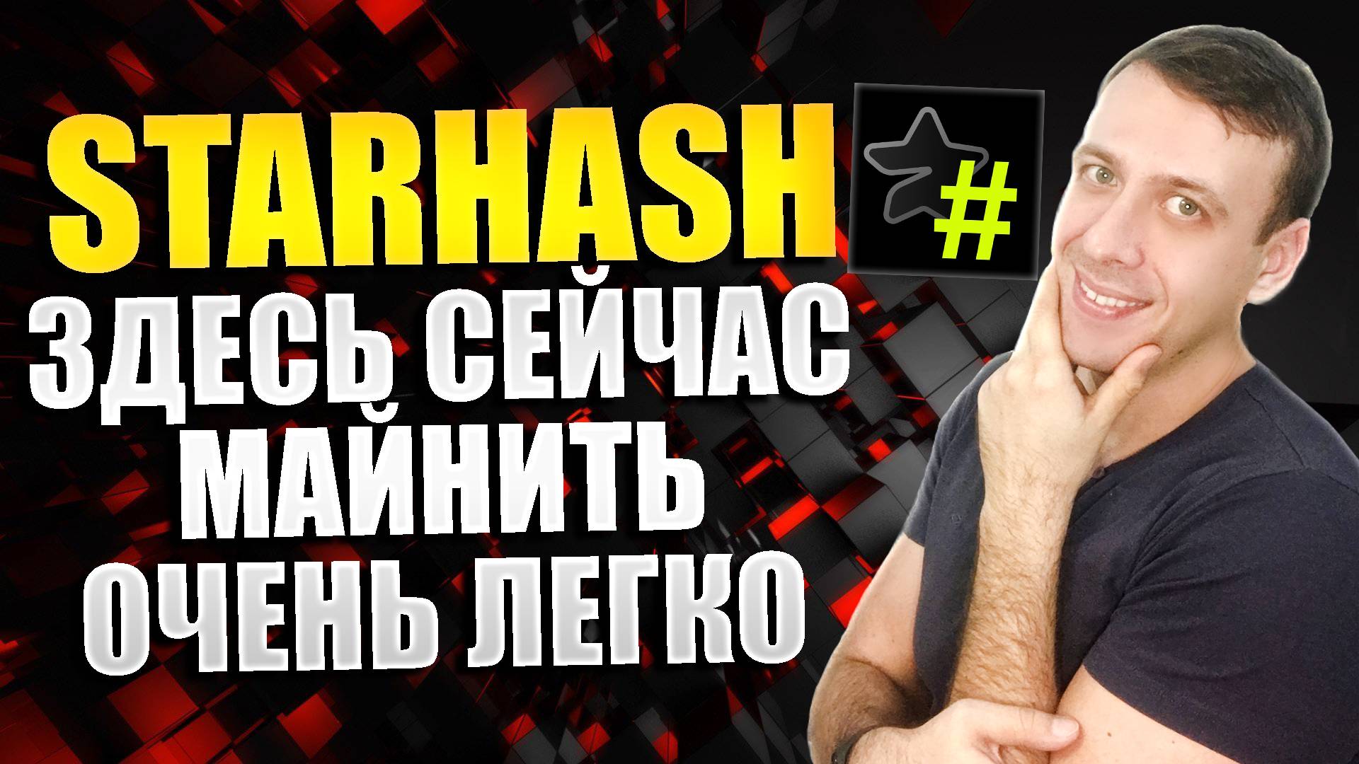 STARSHASH - как майнить на телефоне и компьютере в телеграмме с вложением 2025