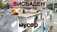 ГЕРМАНИЯ. ВИСБАДЕН. МУСОР... 06.10.2024