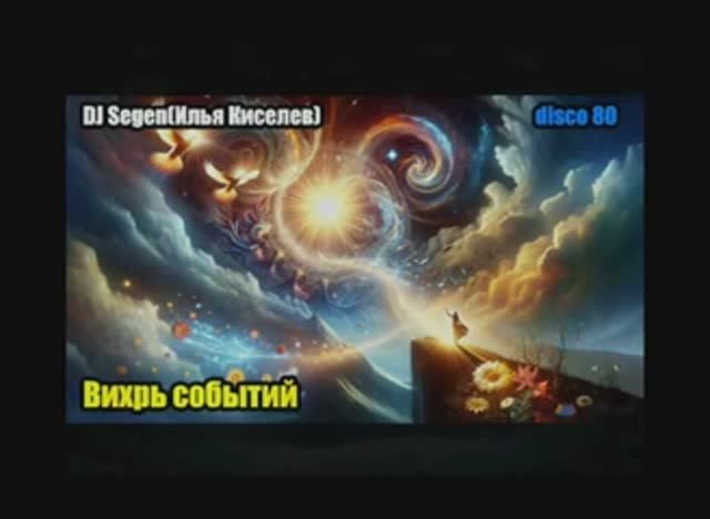 DJ Segen(Илья Киселев) Вихрь событий