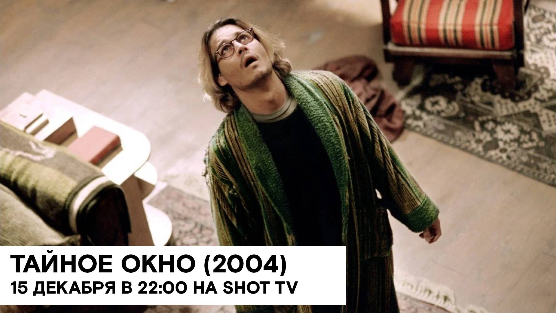 «Тайное окно» (Secret Window/ США/ триллер, детектив/ 2004/ 1;36/ реж. Дэвид Кепп)