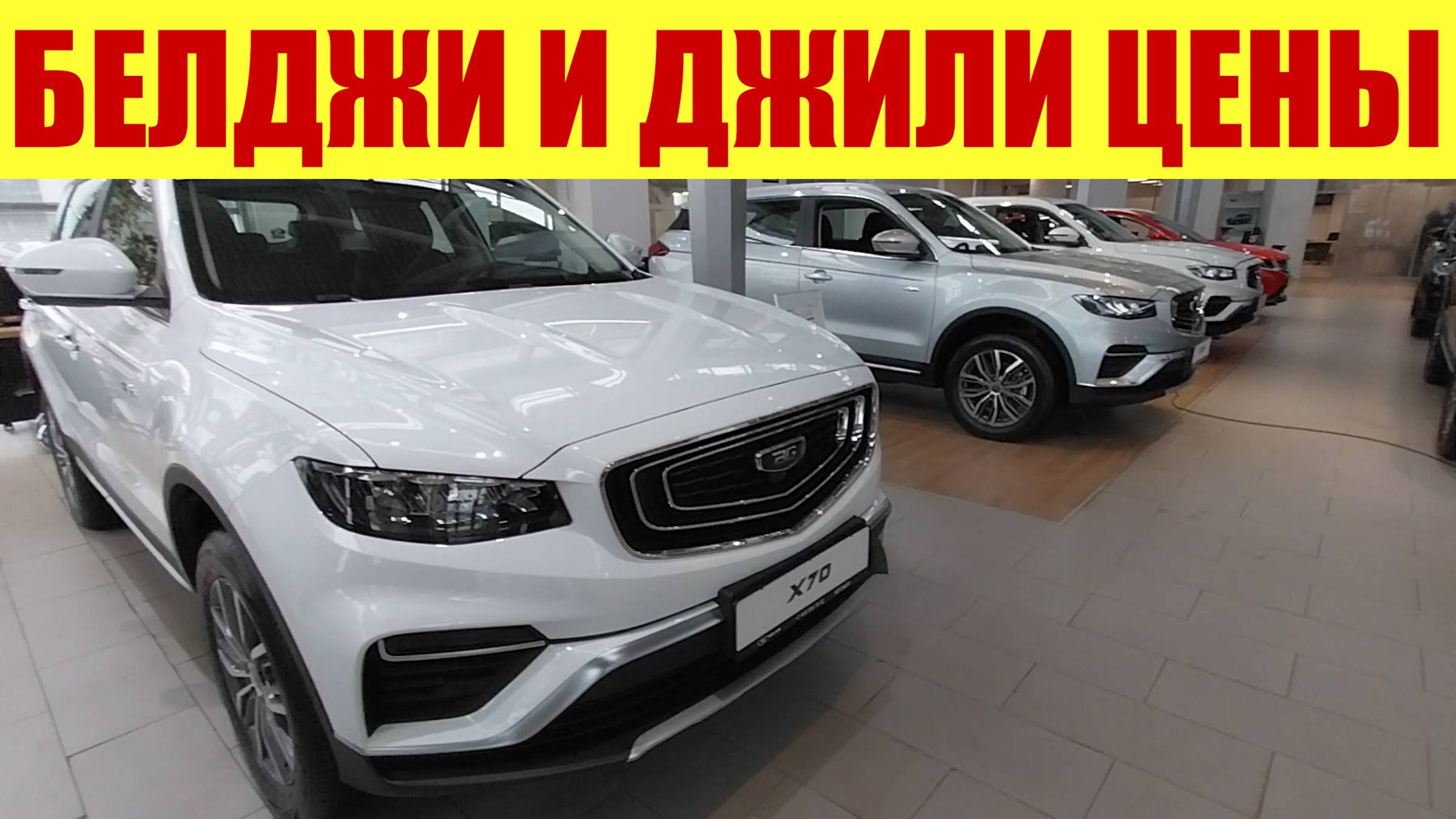 БЕЛДЖИ И GEELY!!! ✅ СРАЗУ ДВА САЛОНА!!! 👍