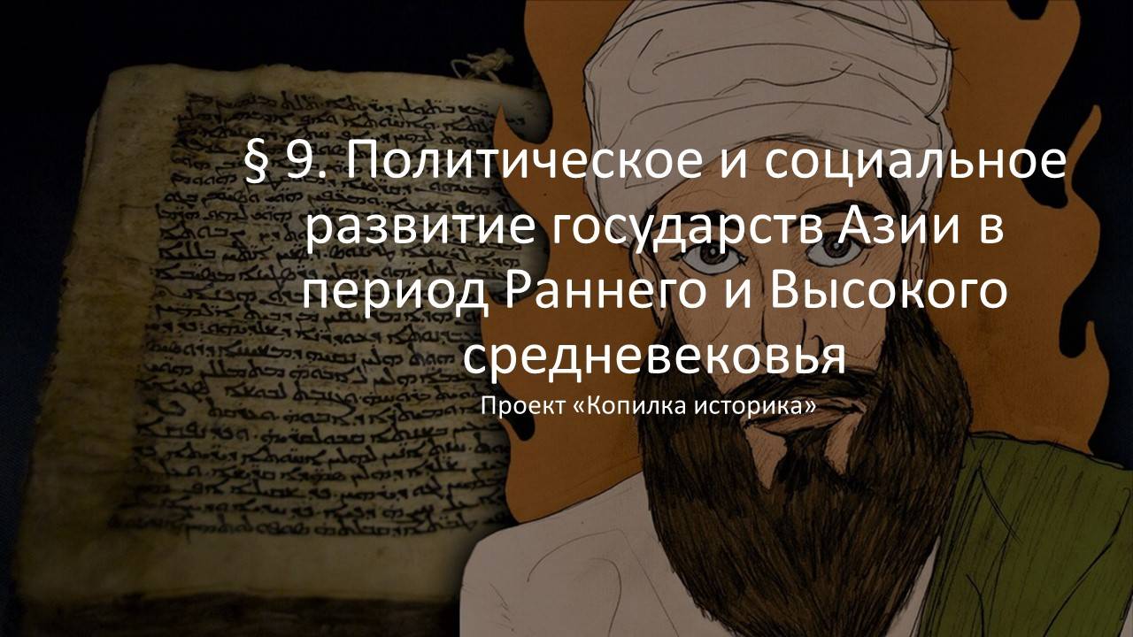 § 9. Политическое и социальное развитие государств Азии в период Раннего и Высокого средневековья