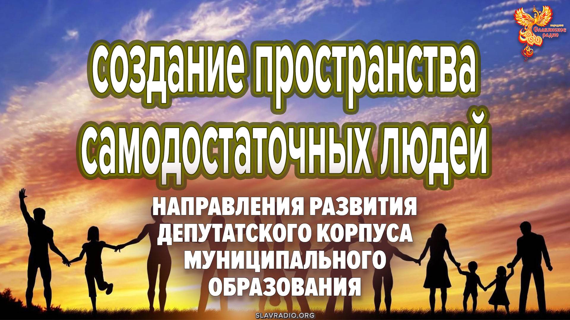 Создание пространства самодостаточных людей