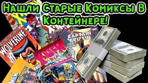 Аукцион Контейнеров В США! Нашли старые комиксы в контейнере!