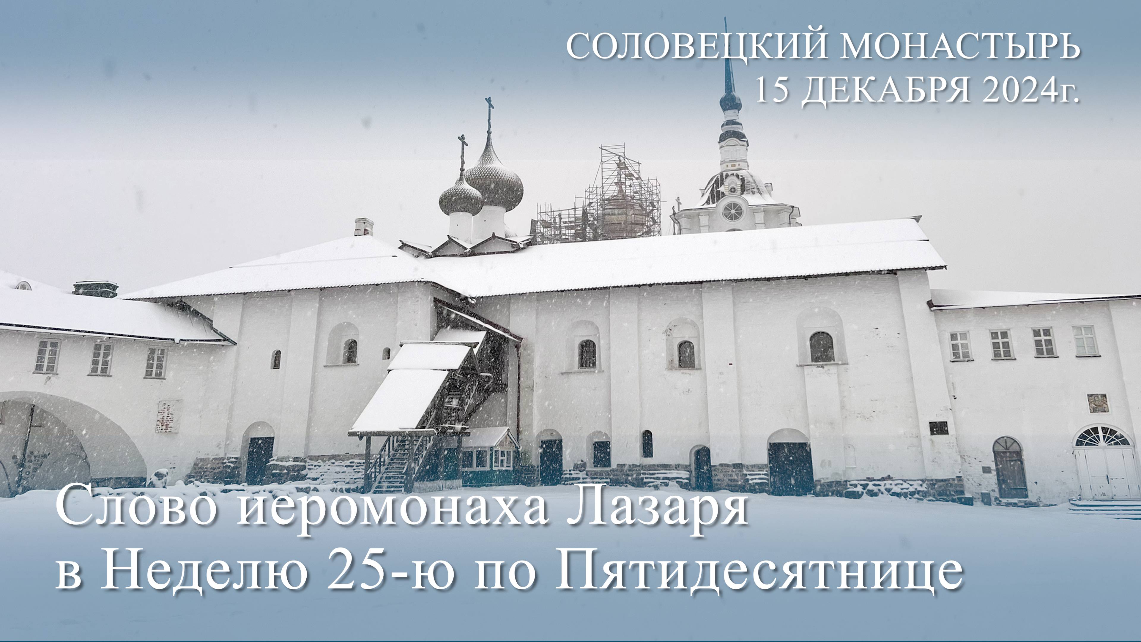 Проповедь игумена Лазаря в Неделю 25-ю по Пятидесятнице, 2024