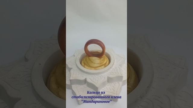 Кольцо из стабилизированного клена "Мандариновое"#украшенияназаказ #изделияиздерева #купитькольцо