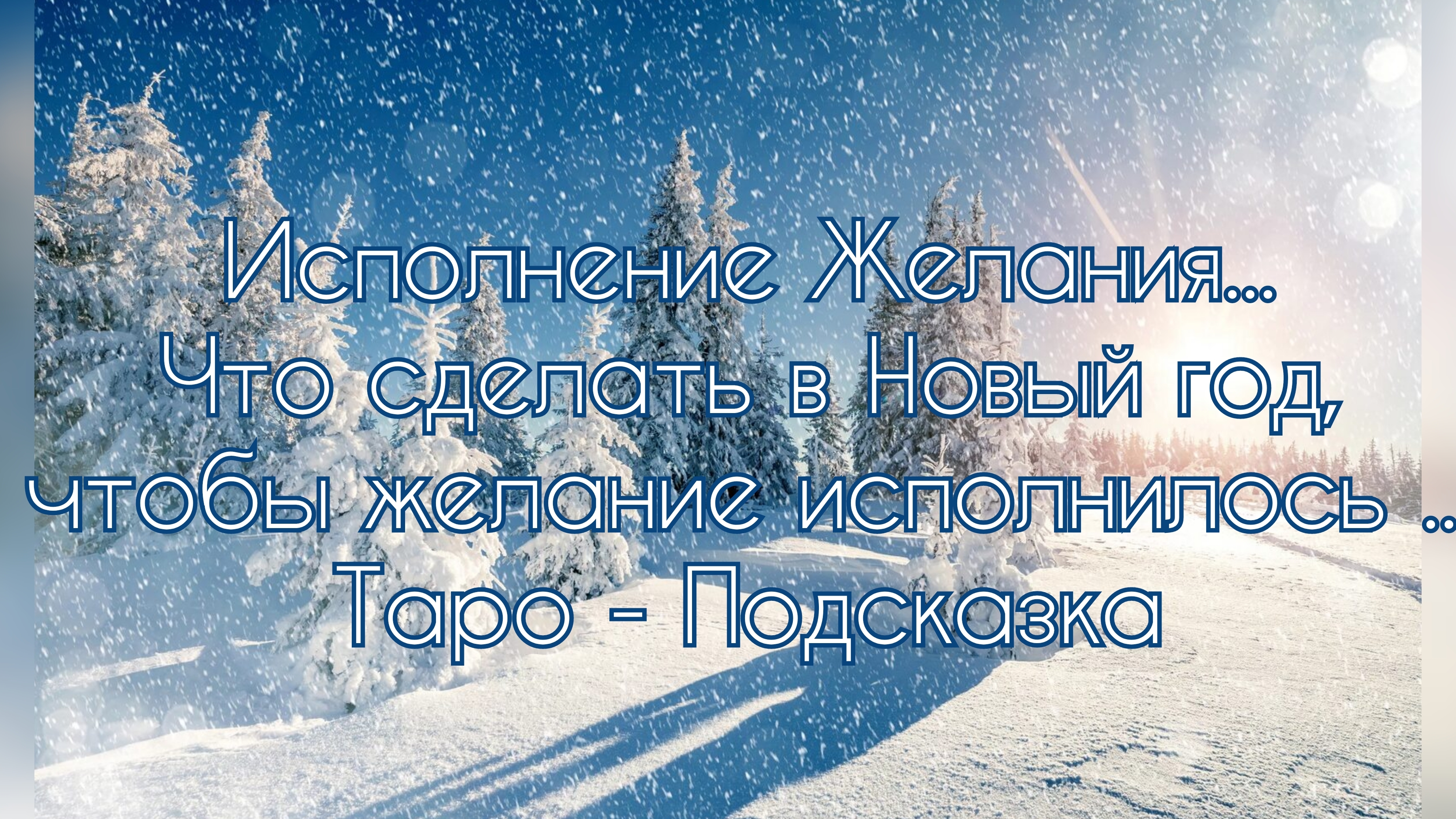 Исполнение Желания🩵Что сделать в Новый Год, чтобы желание исполнилось🩵