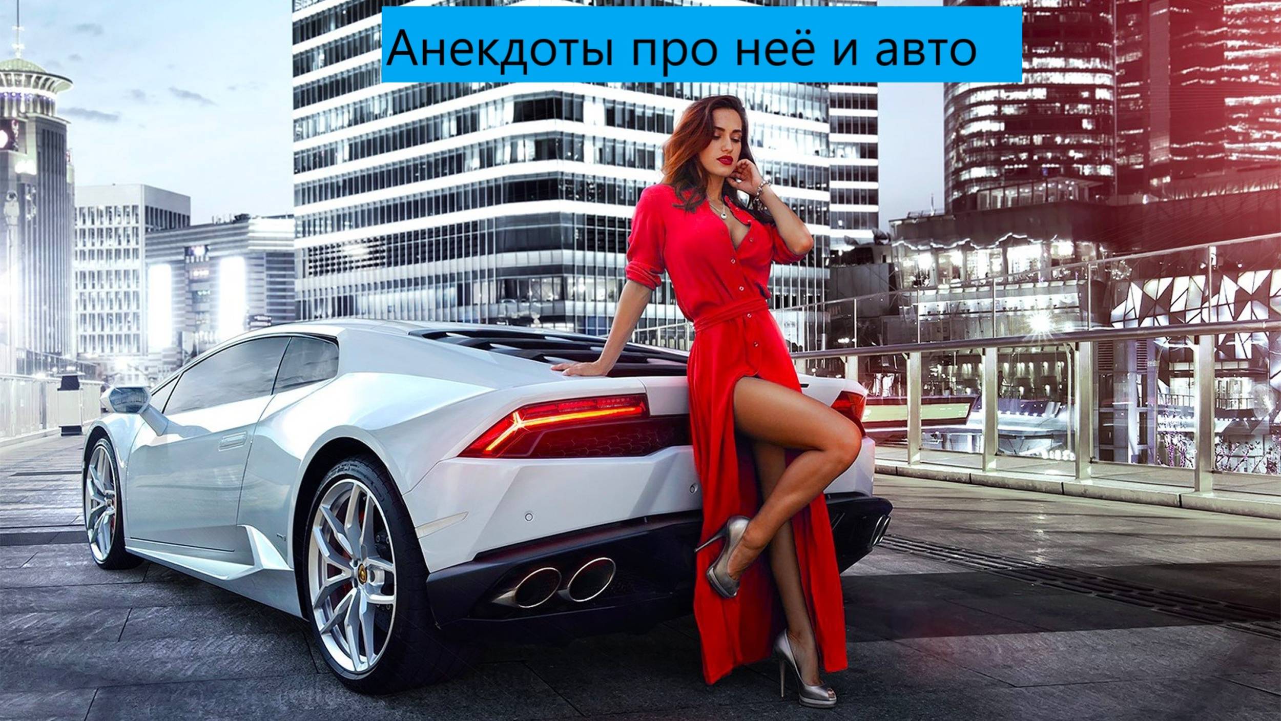 Модель и авто анекдоты