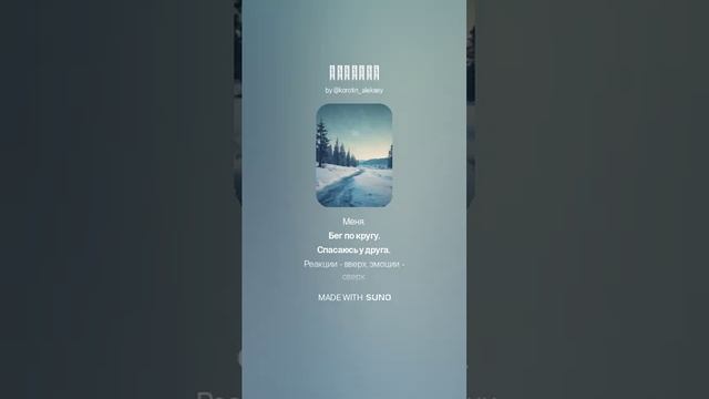 Suno (feat Алексей Коротин) - Ледышки (F) кавер
