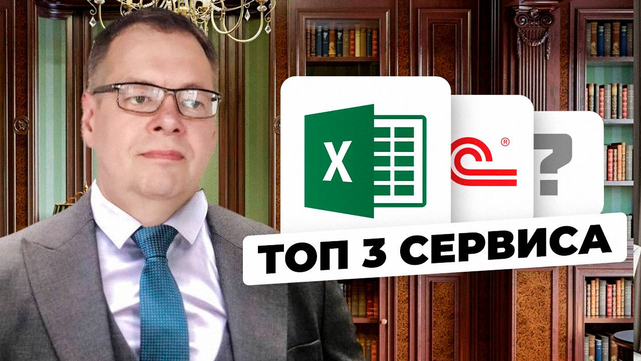 Excel, 1с или специальные сервисы (2 часть)|Сервисы увеличения прибыли бизнеса