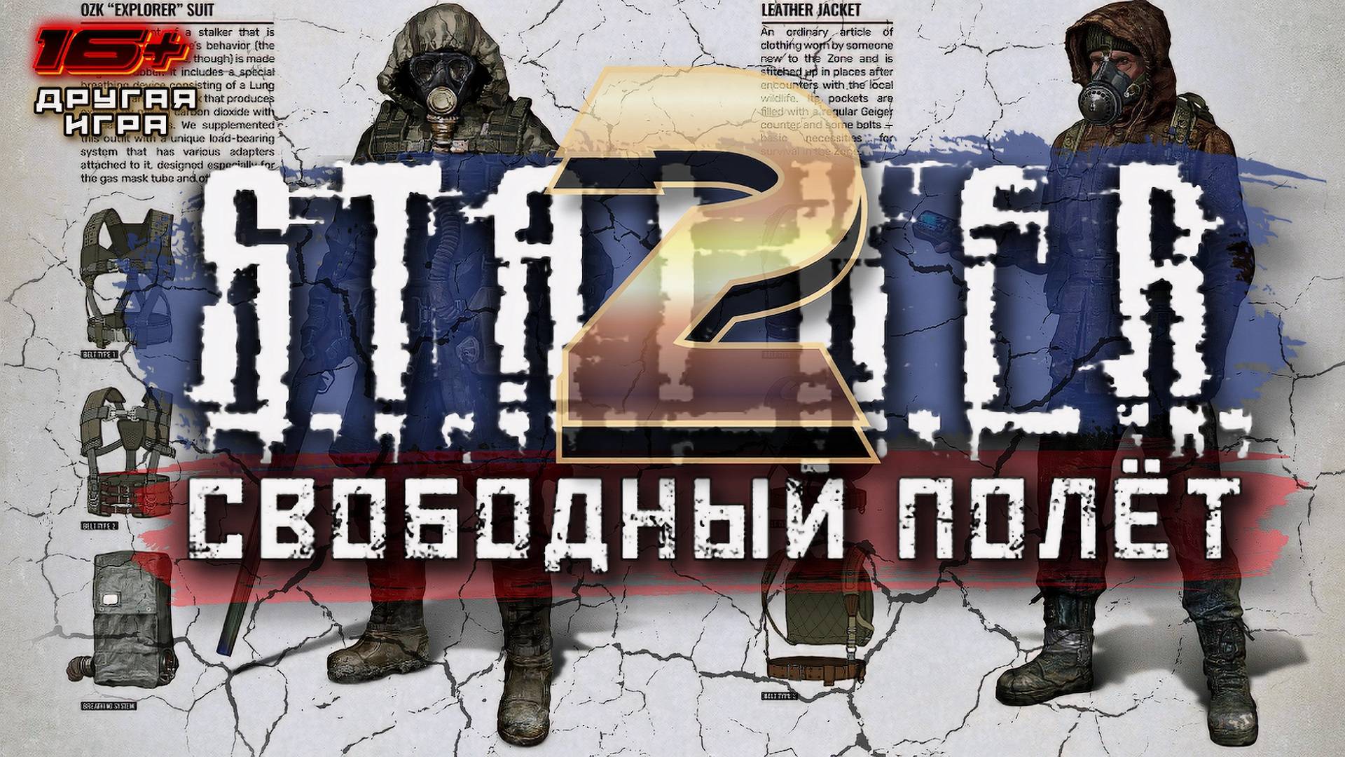 S.T.A.L.K.E.R. 2 /// ПРОХОЖДЕНИЕ ▶ СВОБОДНЫЙ ПОЛЁТ ▶ Стрим 16