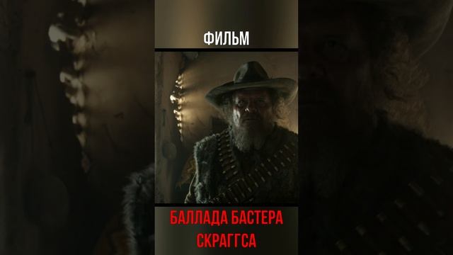 Баллада Бастера Скраггса 2018 #shorts #кино #фильм #фильмы