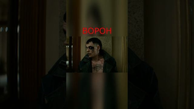 ворон 2024 #thecrow #crow #боевик #опера