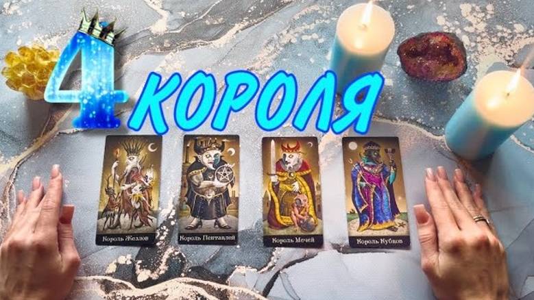 ❤️🤴🏻4 КОРОЛЯ_ Мысли, чувства, действия🔥🔥