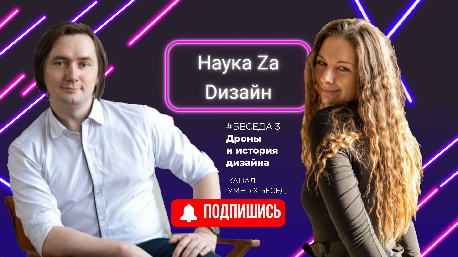 Наука За Дизайн #Беседа 3. От дронов до истории дизайна за 5 секунд