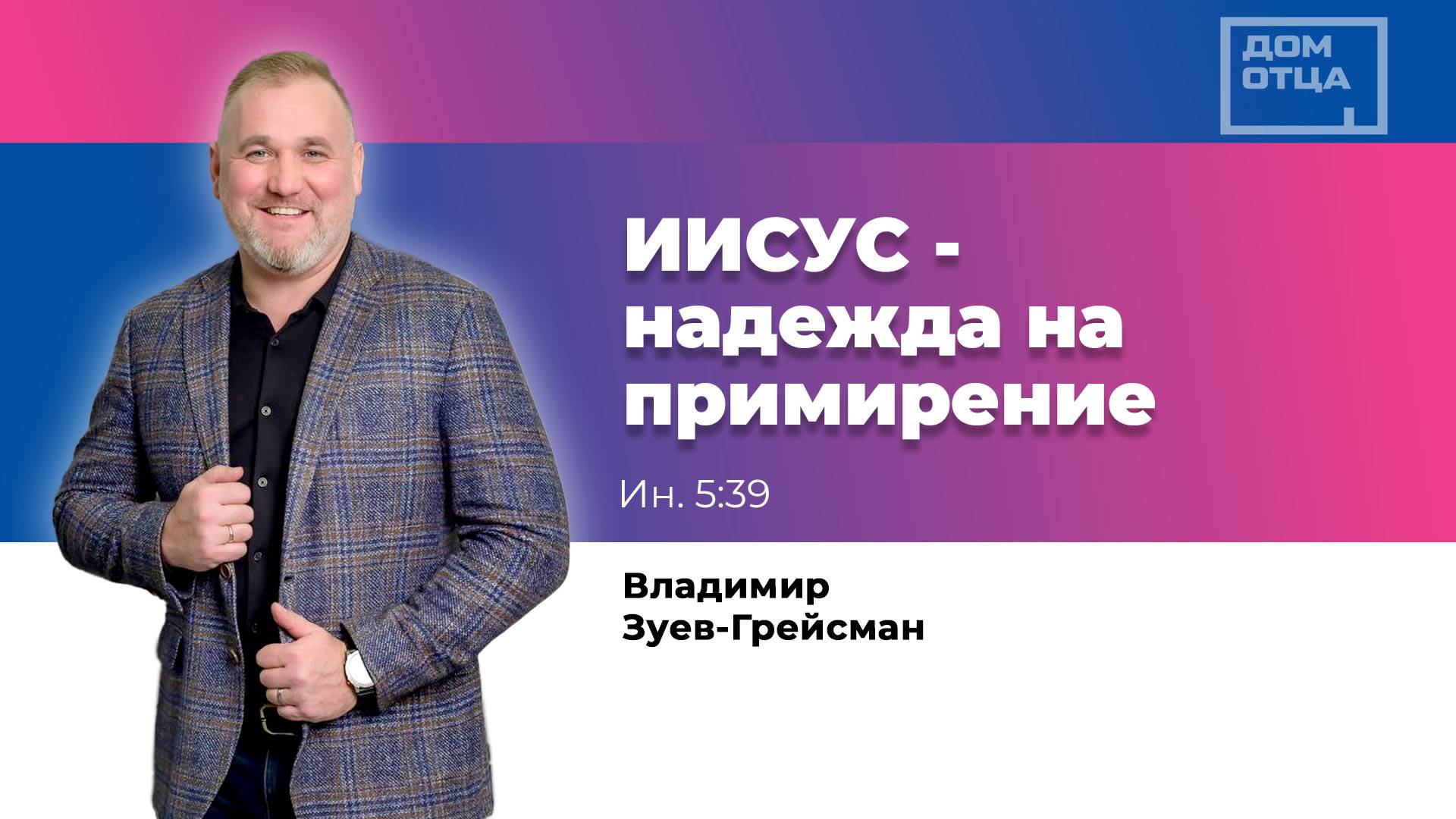 "Иисус - надежда на примирение" Владимир Зуев-Грейсман