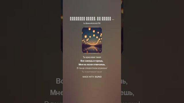 Любовный танец. На стихи Ольги Варламовой 71 от 13.12.2024 г.