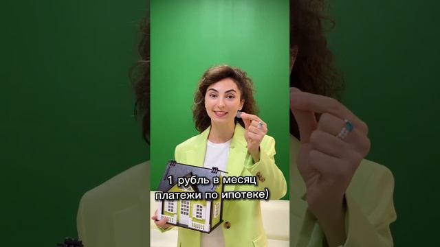 КВАРТИРА ЗА 1 РУБЛЬ! Как ее получить в России?  Квартира в ипотеку Сочи #квартиравсочи #ядома