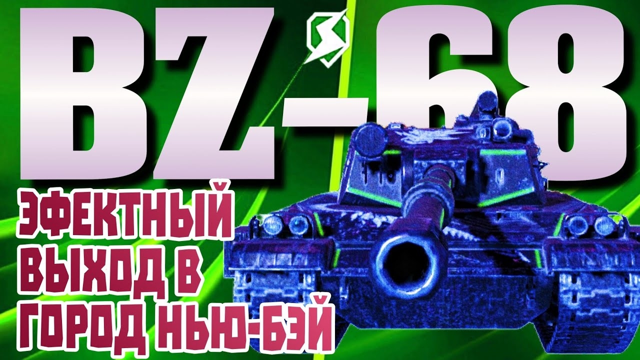 НОВЫЙ КАМО «КРЫЛАТЫЙ» ДЛЯ «BZ-68» И В БОЙ НА РЕАКТИВНЫХ УСКОРИТЕЛЯХ // #TANKSBLITZ #WOTBLITZ