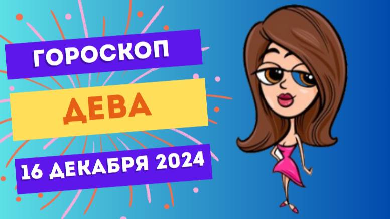 ♍ Дева: Внимание к деталям, вклад в успех! Гороскоп на сегодня, 16 декабря 2024 г.