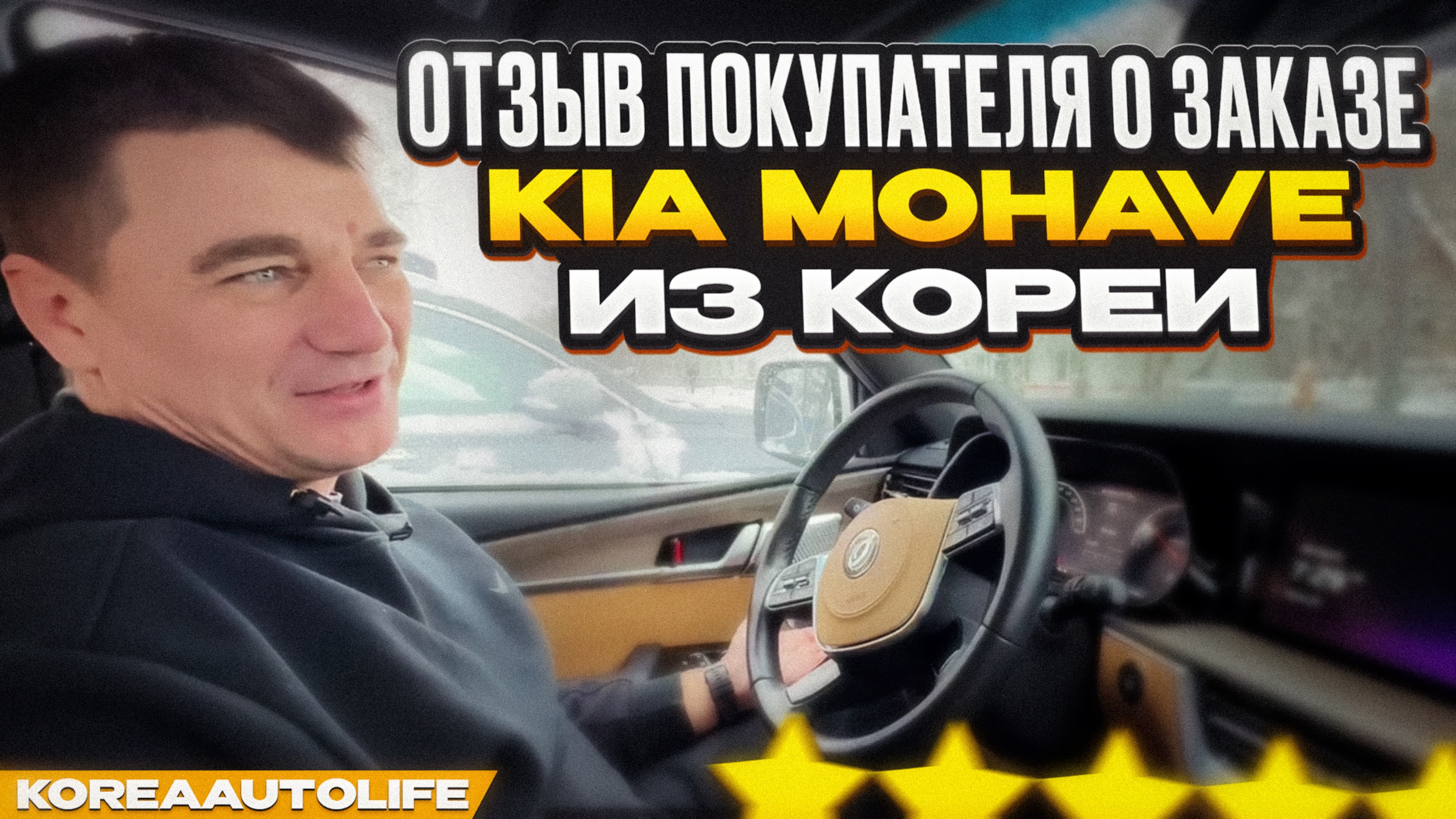 Отзыв покупателя о заказе KIA Mohave V6 3.0D 4WD Master из Кореи в KoreaAutoLife