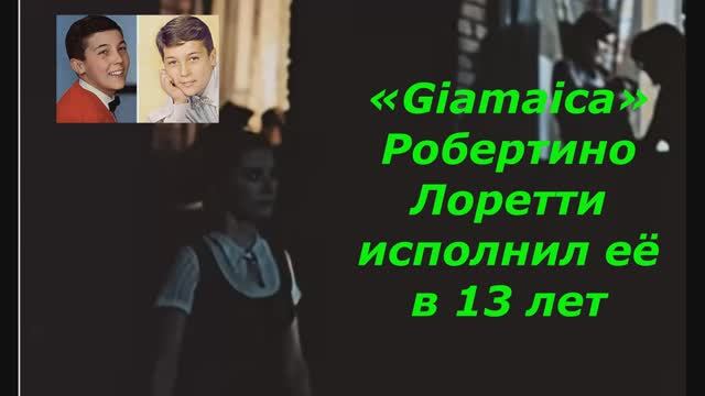 «Giamaica»
Робертино Лоретти
исполнил её в 13 лет