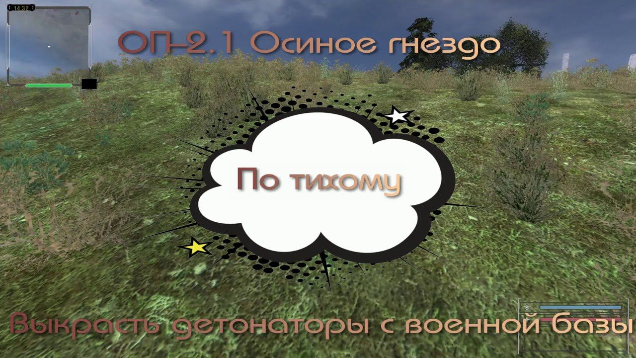 Объединенный Пак 2.1 - Сталкер ОП-2.1 Осиное гнездо. По тихому выкрасть детонаторы .