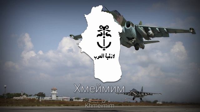 "Хмеймим" - Песня о Российской Базе в Хмеймиме