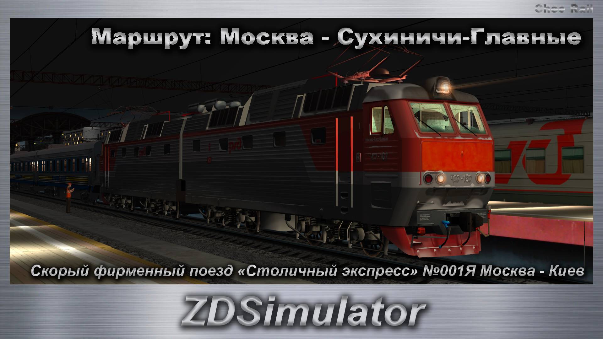 ZDSimulator Скорый фирменный поезд «Столичный экспресс» 001Я Москва - Киев Маршрут Москва - Сухиничи