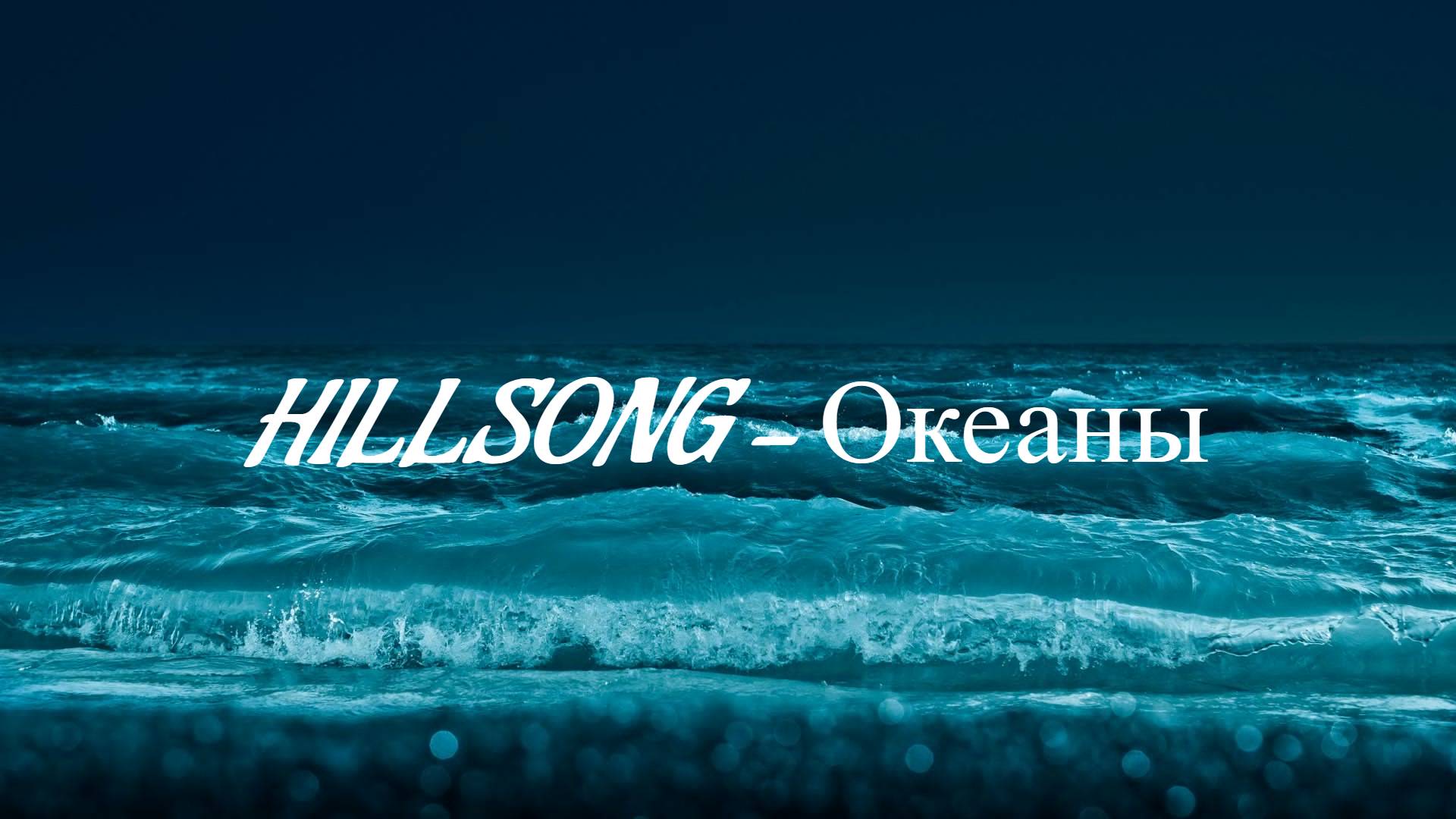 Hillsong - Океаны | Караоке_Текст_Lyrics