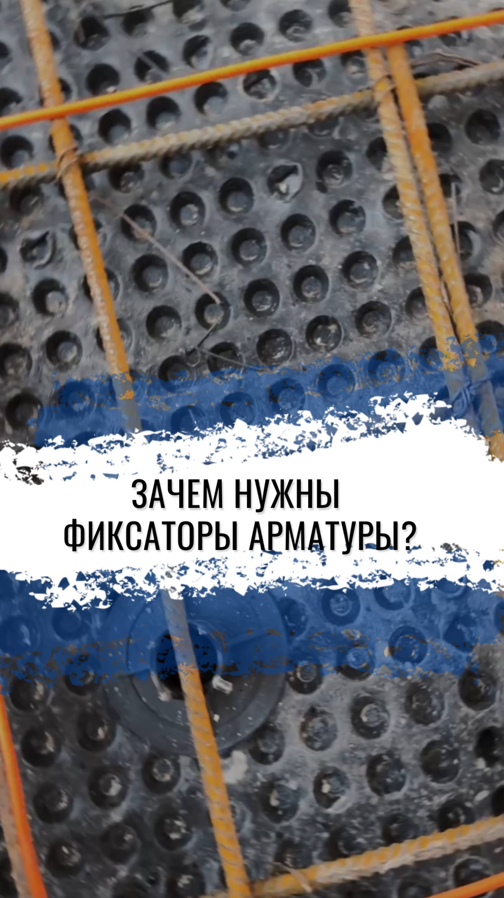 Для чего нужны пластиковые фиксаторы арматуры?🤔 Ответ узнаете в видео🔝