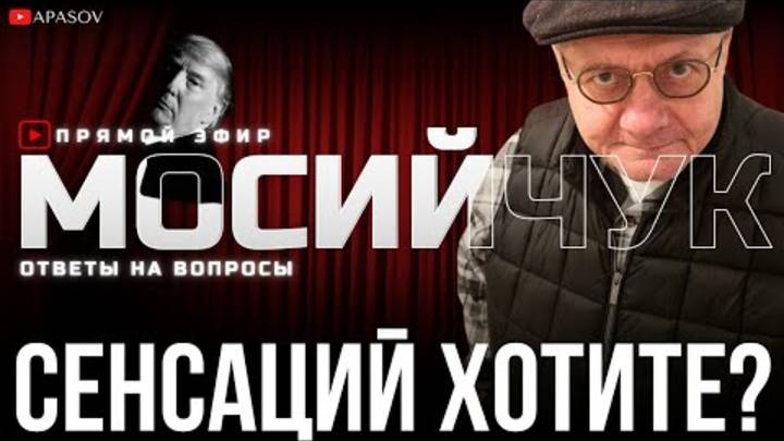 МОСИЙЧУК: ТАЙНЫЕ ПЕРЕГОВОРЫ? КТО УКРАЛ $7000000?