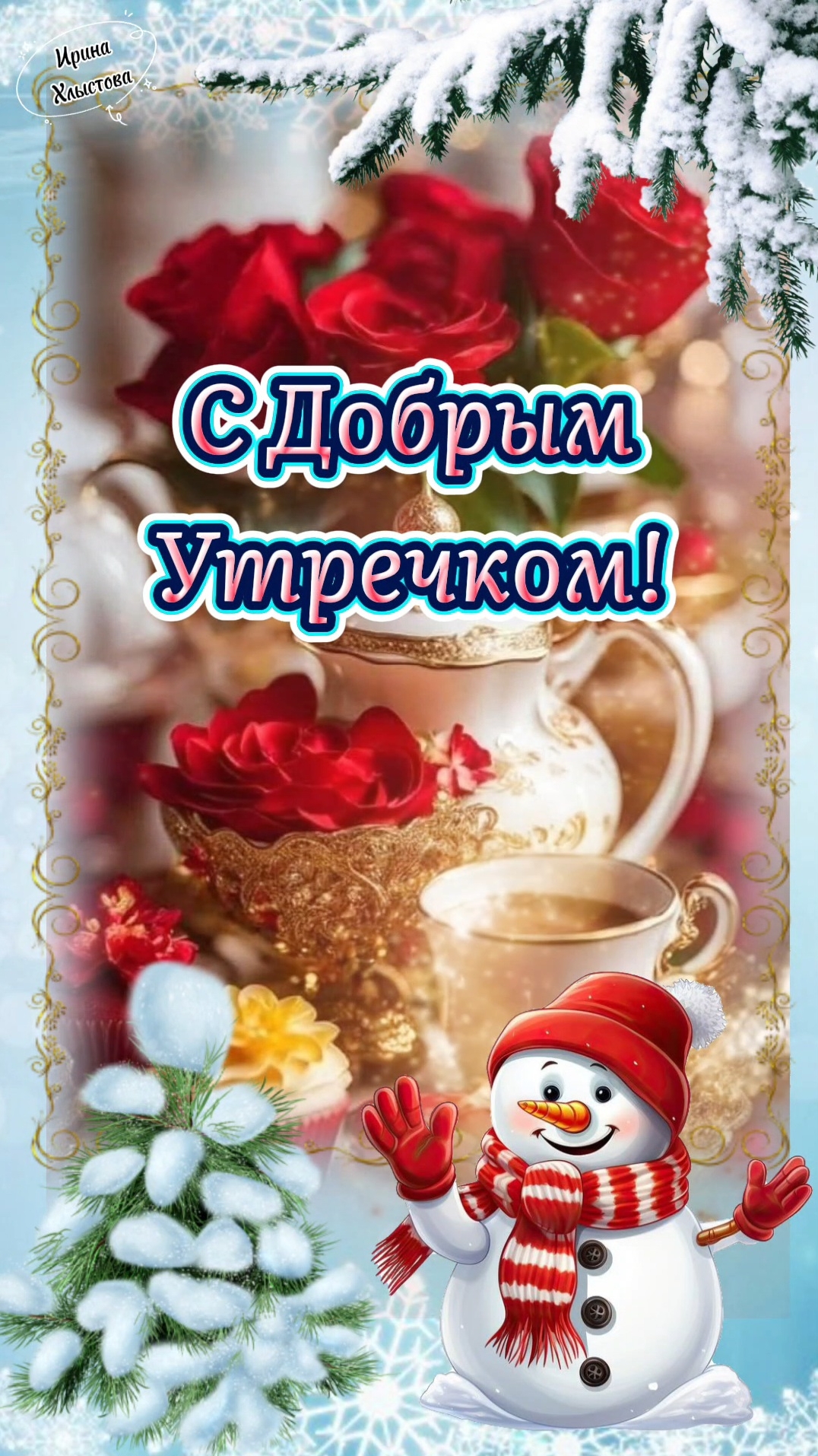 С Добрым Утречком! ☕️❄️ Волшебного Настроения! 🌲🎉