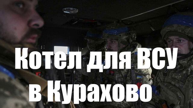 У Курахово в котел попала крупная группировка ВСУ