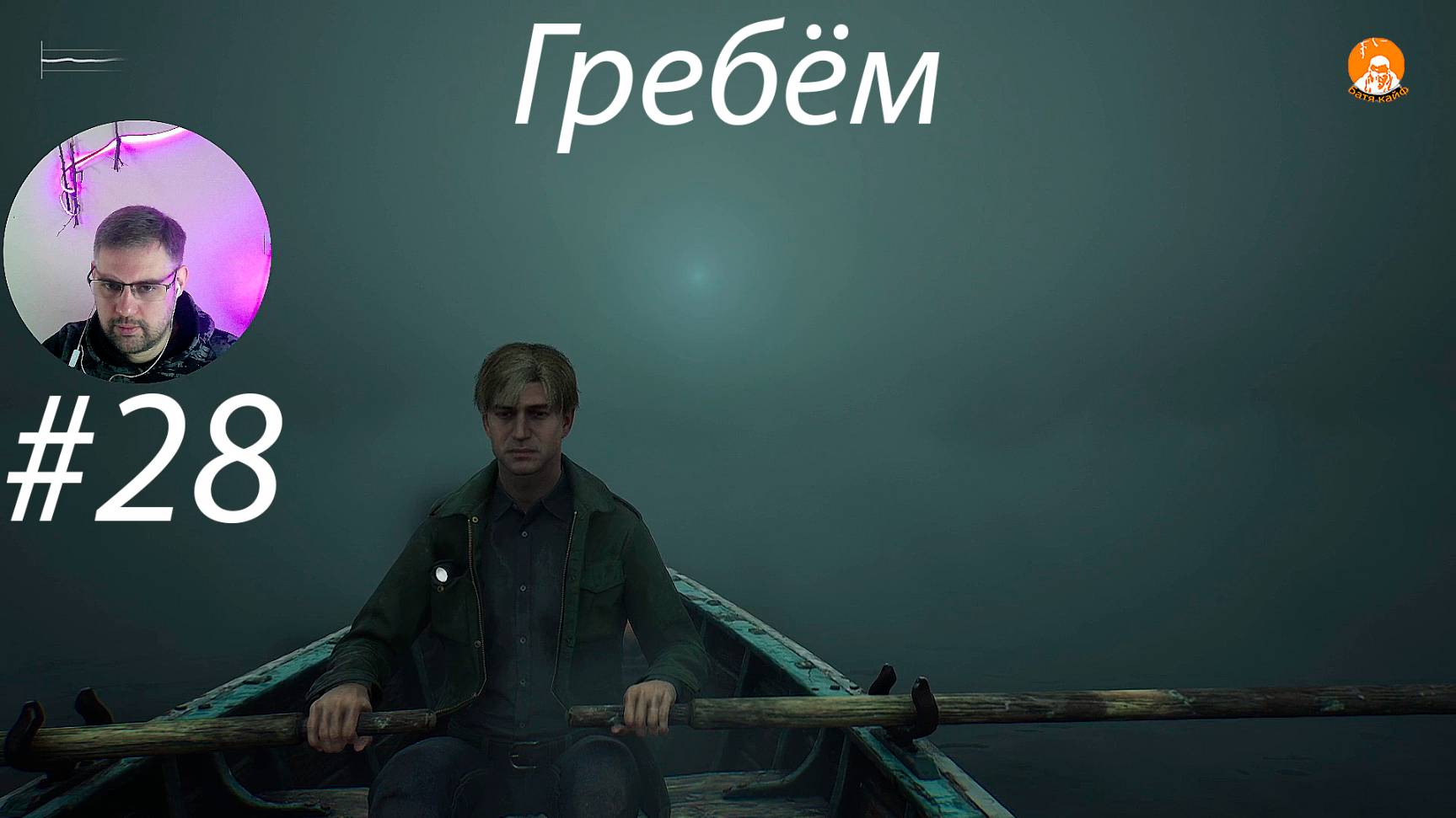 Гребём ▶ Silent Hill 2 Remake # 28