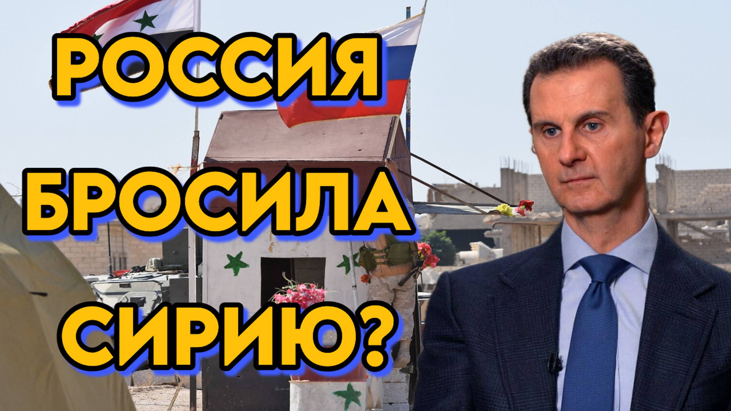 Виновна ли Россия в происходящем в Сирии?