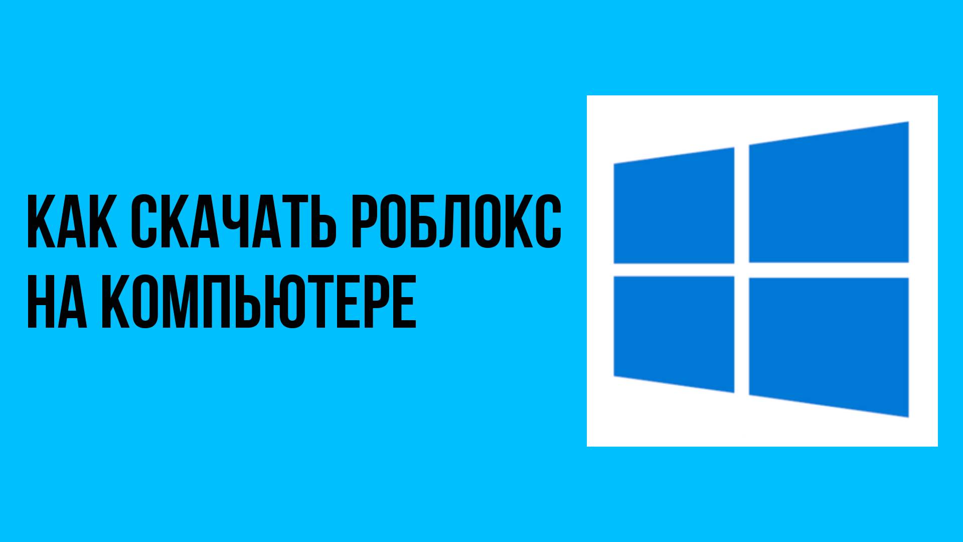 Как скачать роблокс на компьютере