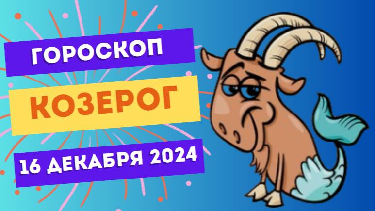 ♑ Козерог: Упорство — ваш главный козырь! Гороскоп на сегодня, 16 декабря 2024 г.