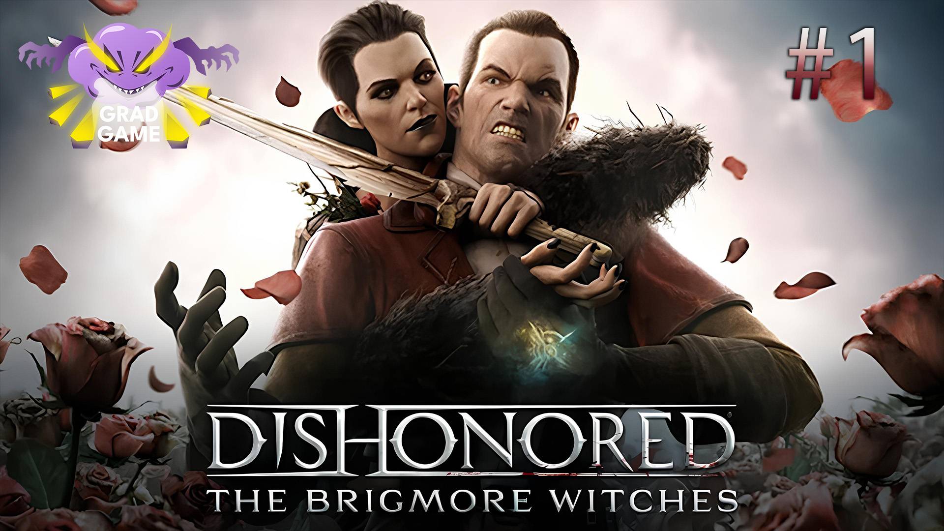 Dishonored DLC The Brigmore Witches / Часть 1