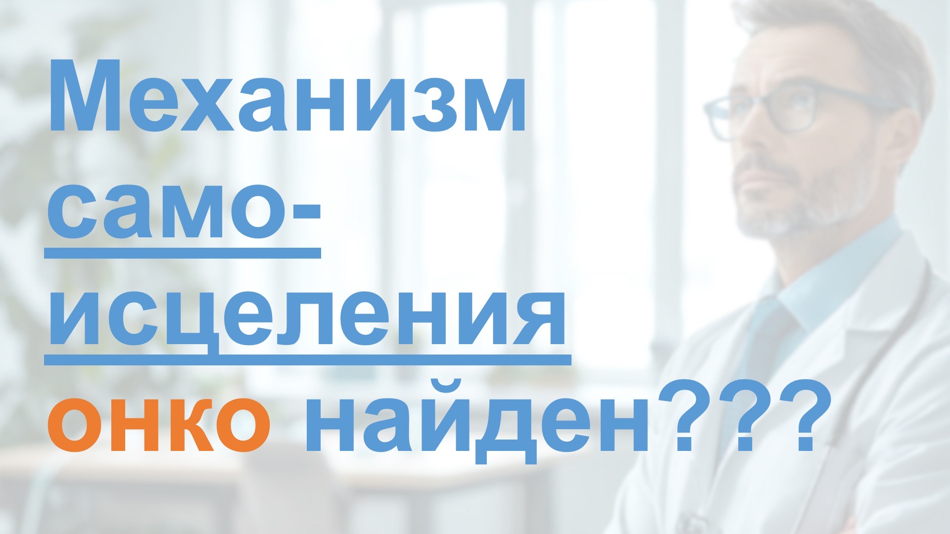 Исследование возможностей самоисцеления человека с помощью собственного тимуса