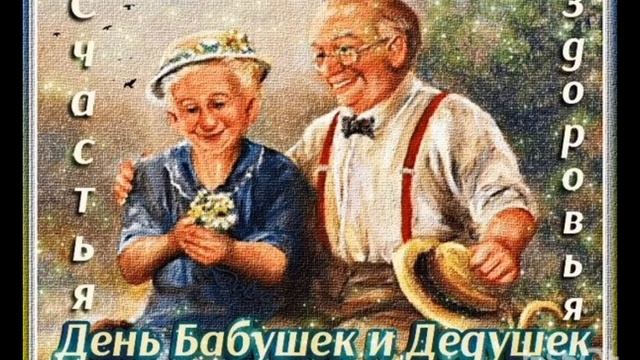 28.10.24 - С Днём бабушек и дедушек!