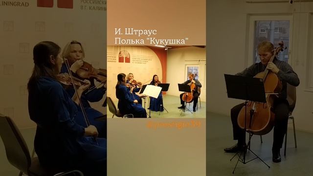 И. Штраус Полька КУКУШКА. стр. квартет @Prestigio39