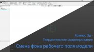 Компас 3Д. Смена фона рабочего поля модели