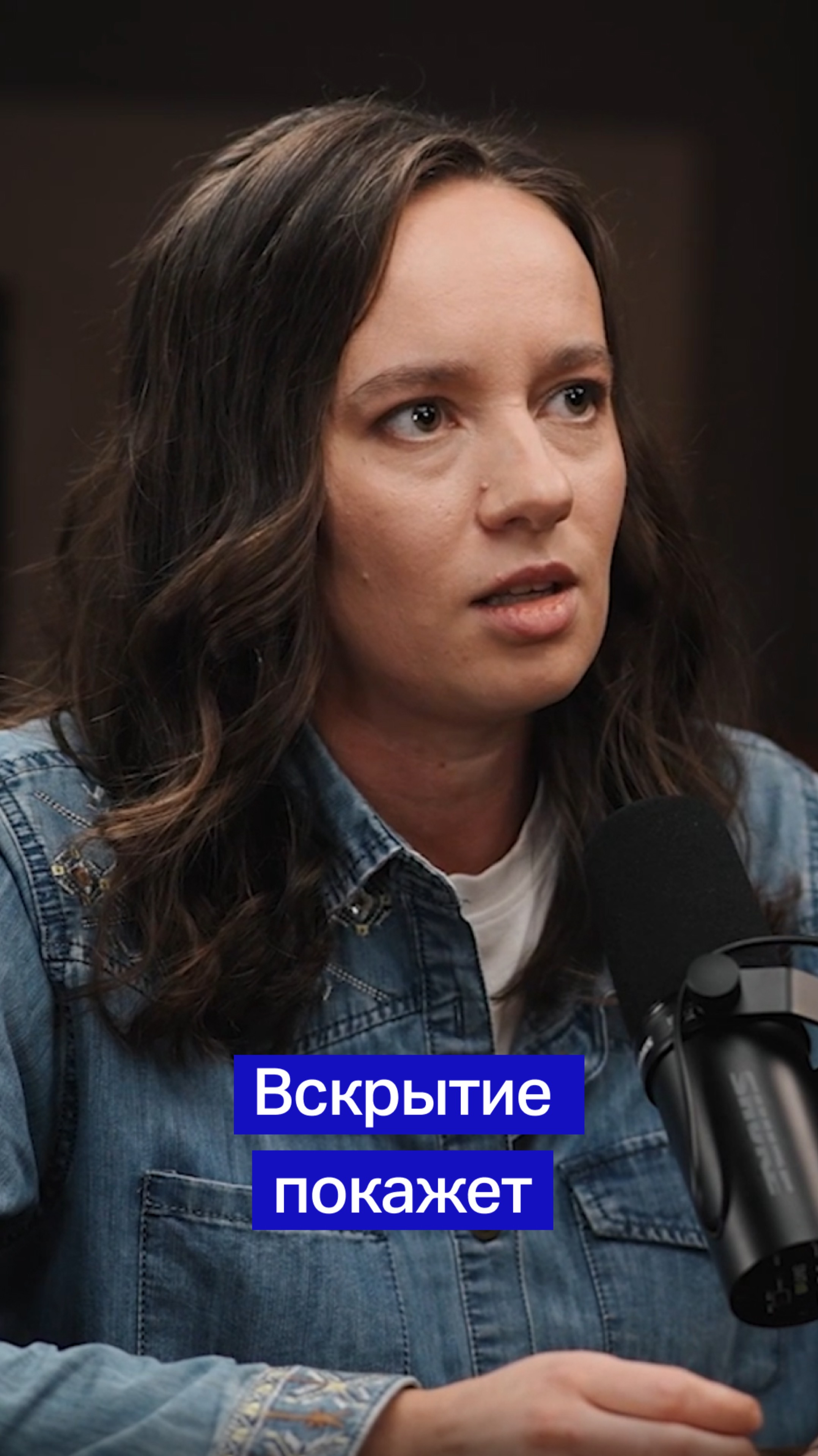 Вскрытие покажет!