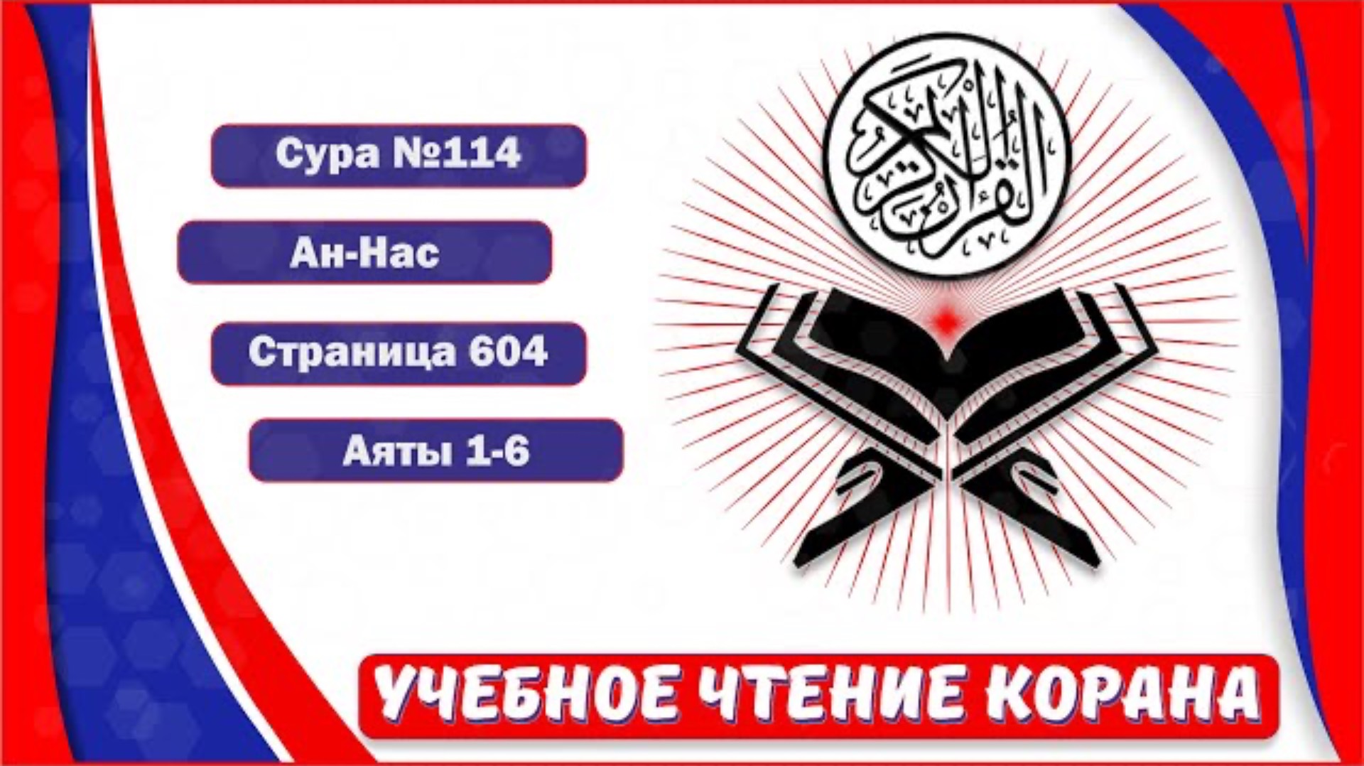 Ан-Нас - 114 сура. | Учебное чтение Корана.