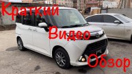 Toyota Tank 2018 в Продаже г.Краснодар! Цена и описание в нашем телеграмм канале! Ссылка 👇👇👇