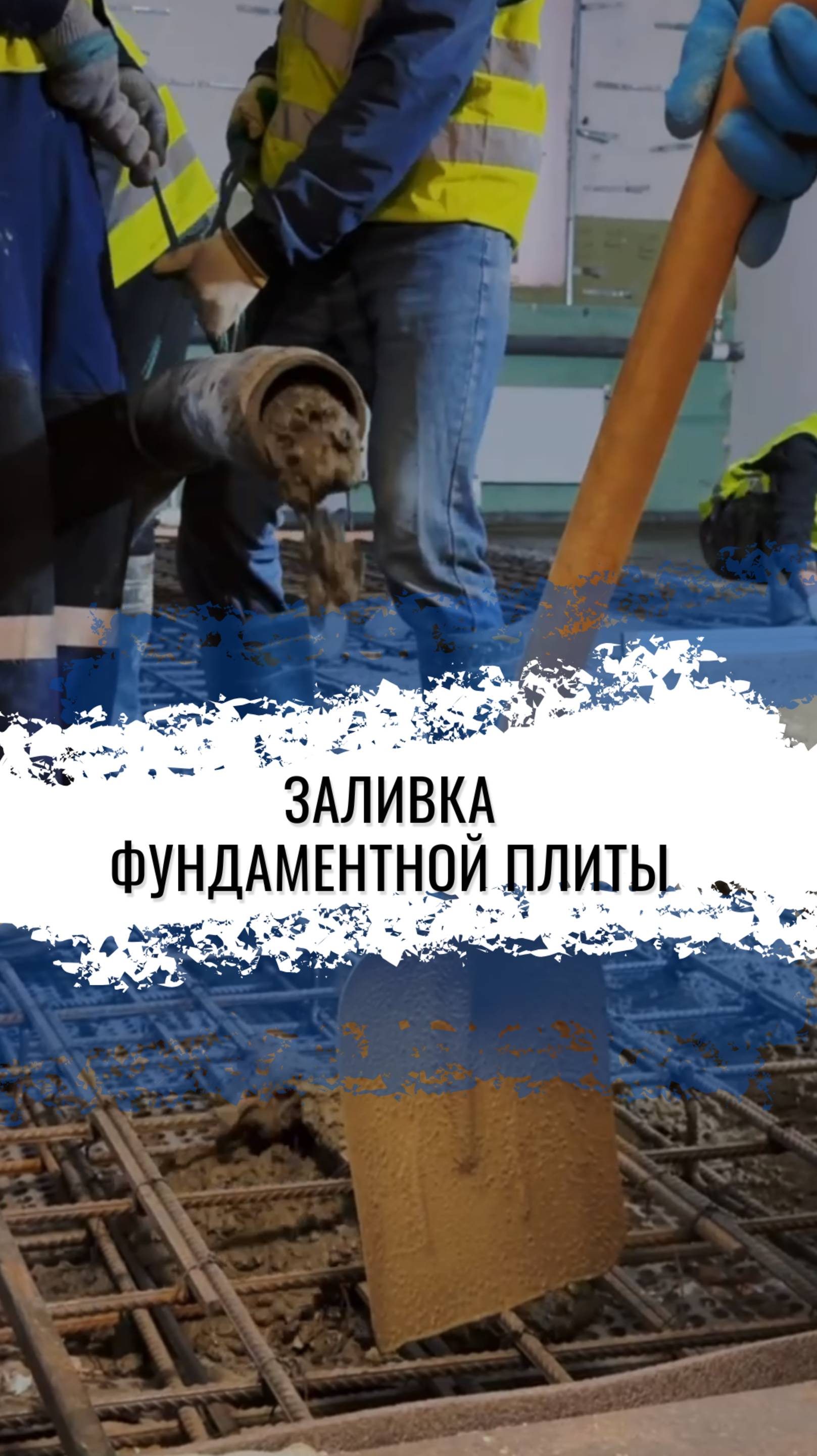 Заливаем фундаментную плиту внутри здания🔥
