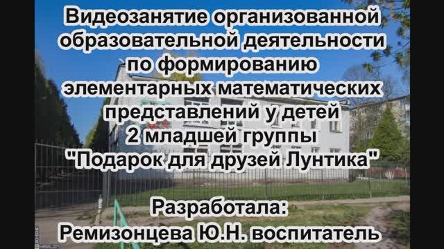 Видеозанятие "Подарок для друзей Лунтика" (математика, 2 младшая группа)