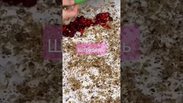 Рецеп/Штрудель очень вкусный/Дәмді әрі тез рецепты как приготовить Очень вкусно